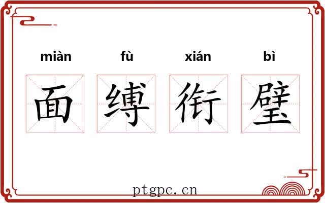 面缚衔璧 面缚衔璧