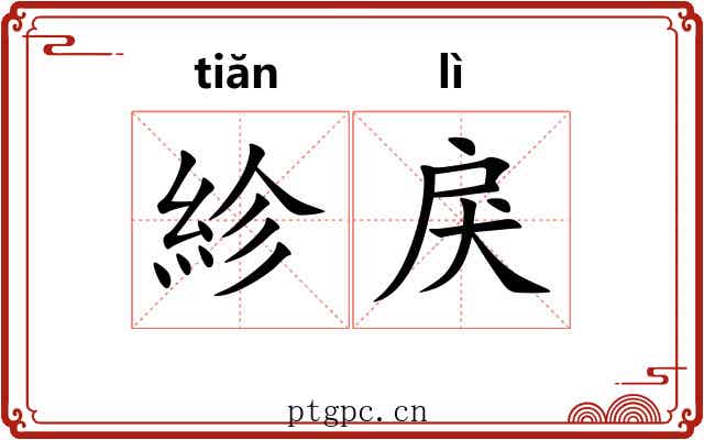 紾戾