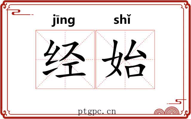 经始 经始