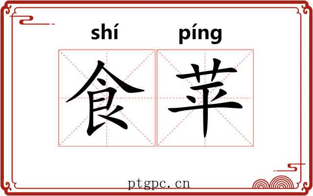 食苹 食苹