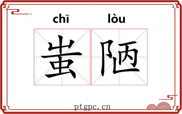 蚩陋