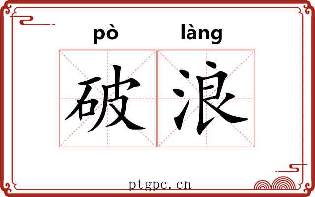 破浪 破浪