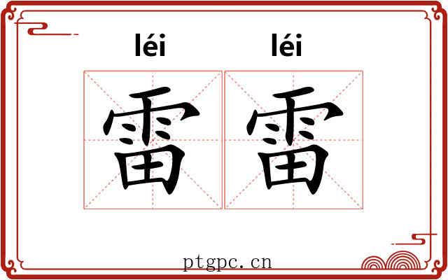 雷雷