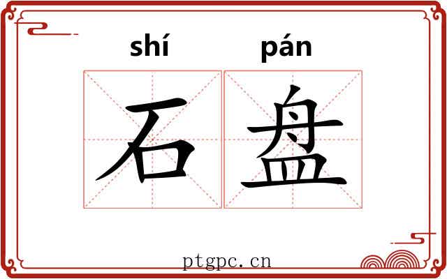 石盘