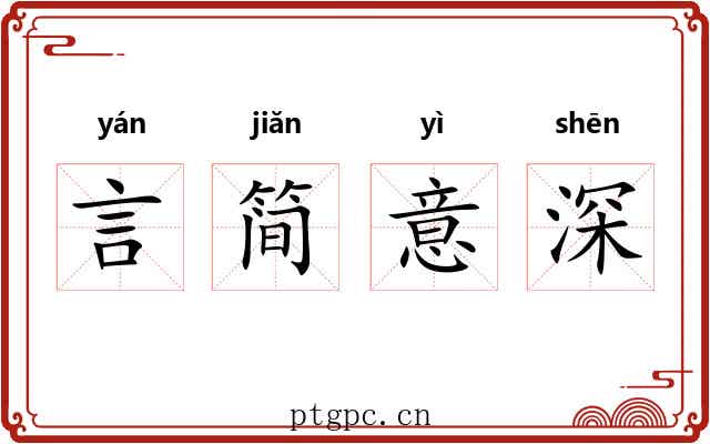 言简意深 言简意深