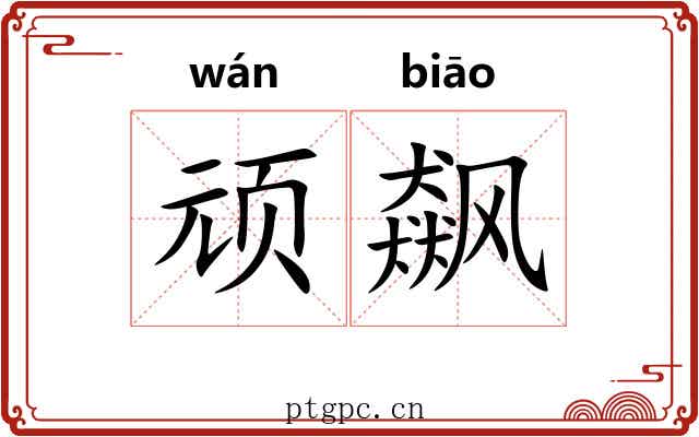 顽飙