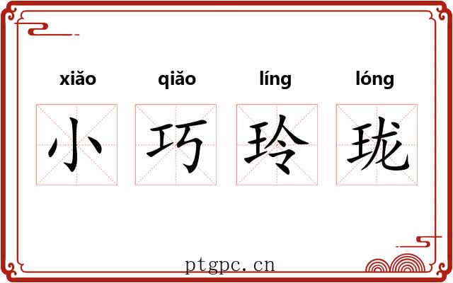 小巧玲珑 小巧玲珑