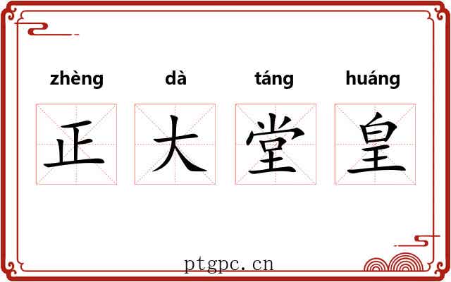 正大堂皇 正大堂皇