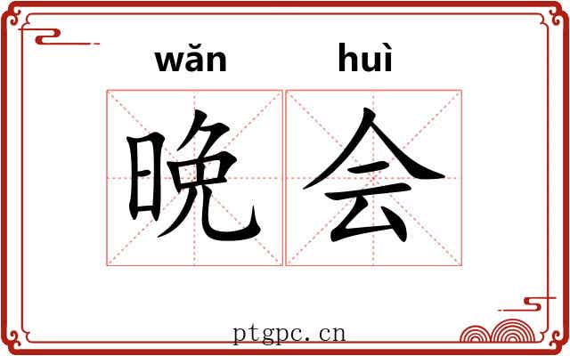 晩会 晩会