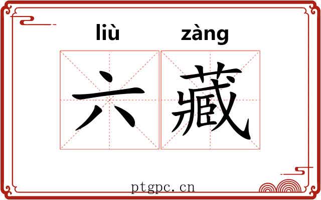 六藏 六藏