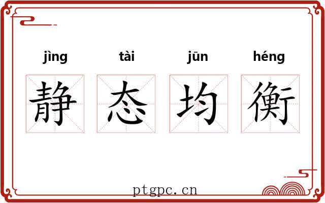 静态均衡 静态均衡