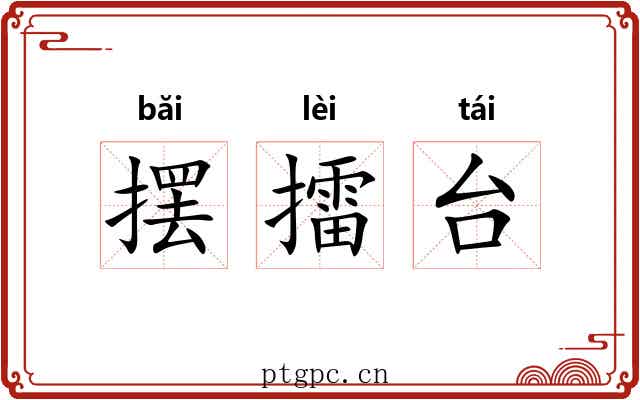 摆擂台 摆擂台