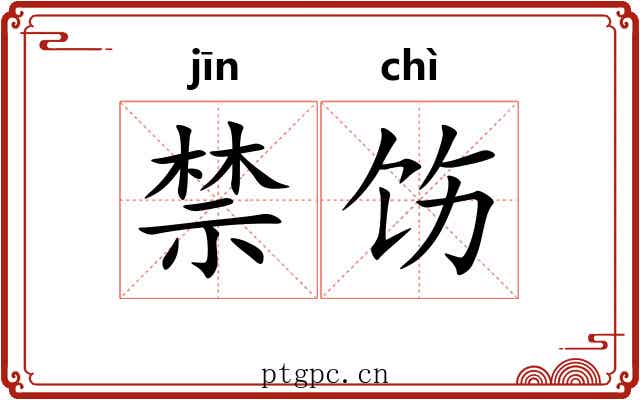 禁饬