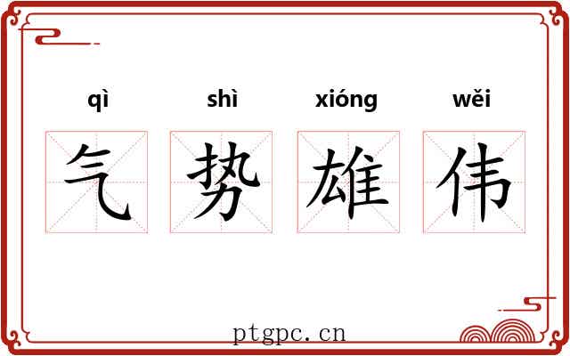 气势雄伟