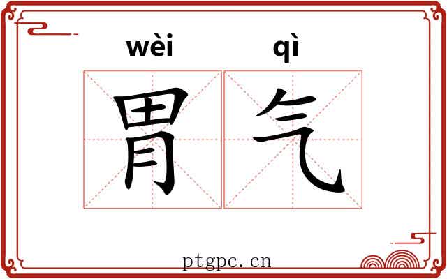 胃气 胃气