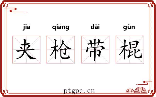 夹枪带棍 夹枪带棍