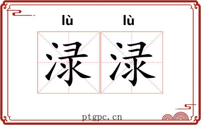 渌渌