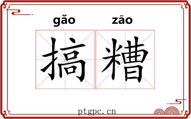 搞糟