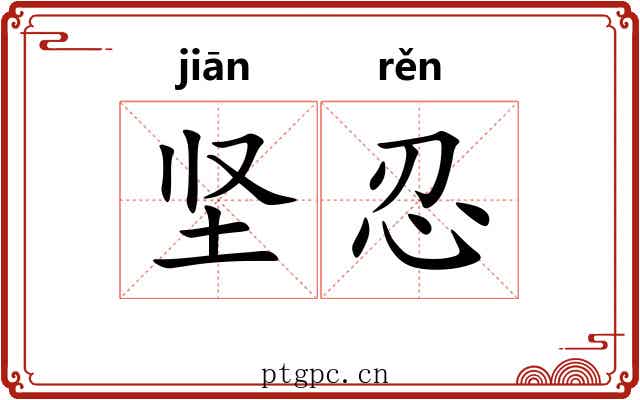 坚忍