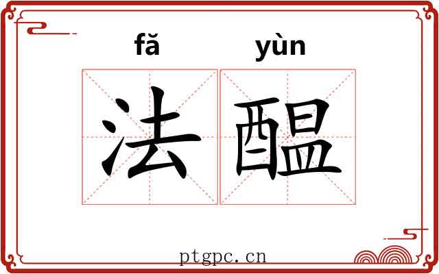 法醖 法醖