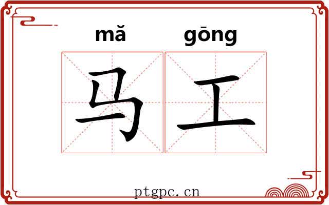 马工 马工