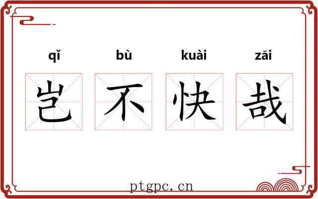 岂不快哉