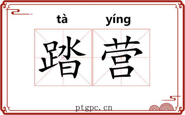 踏营