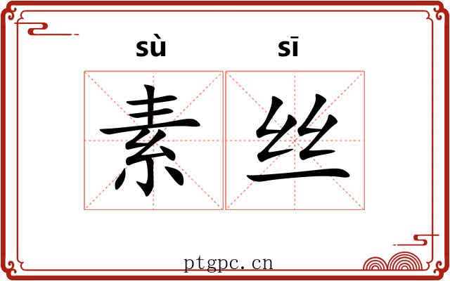 素丝 素丝