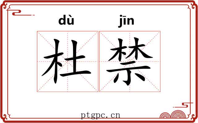 杜禁 杜禁