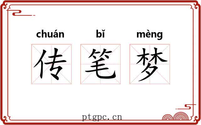传笔梦 传笔梦