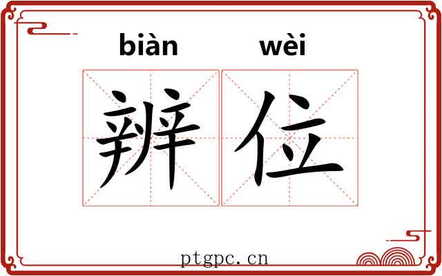 辨位