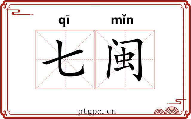 七闽