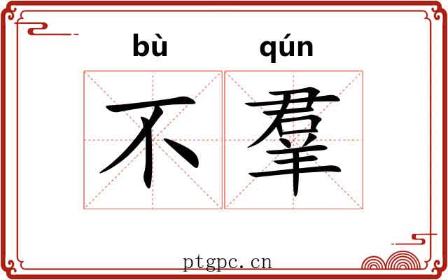 不羣 不羣
