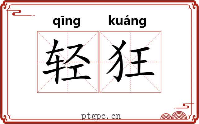 轻狂 轻狂