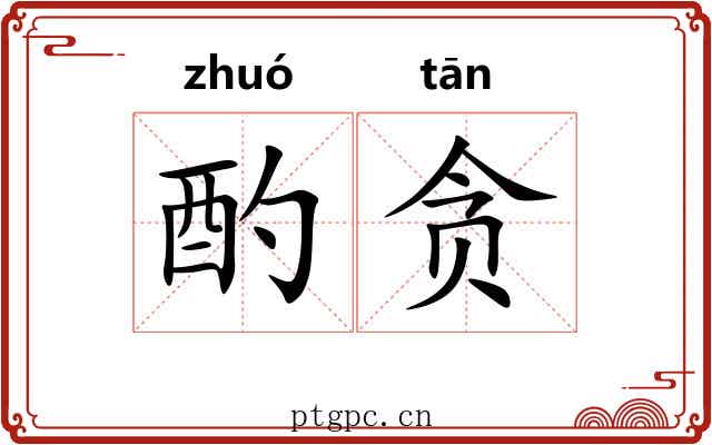 酌贪