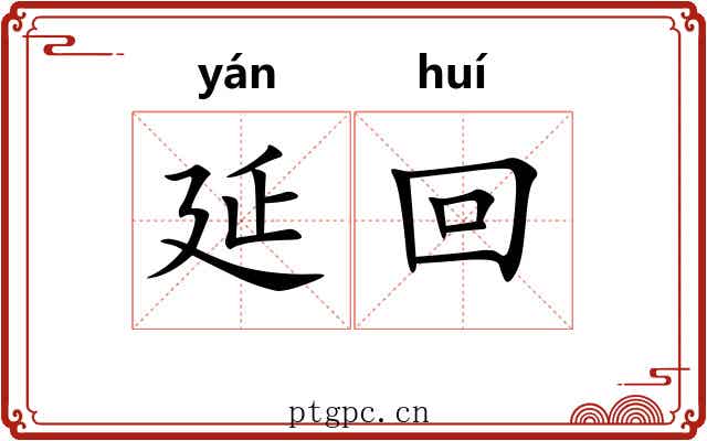 延回 延回