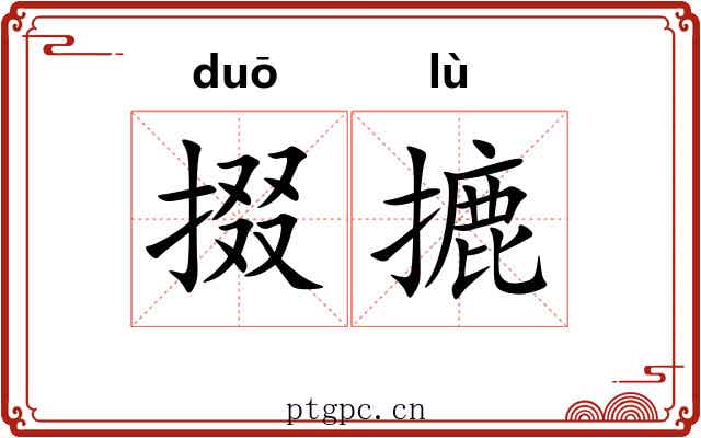 掇摝