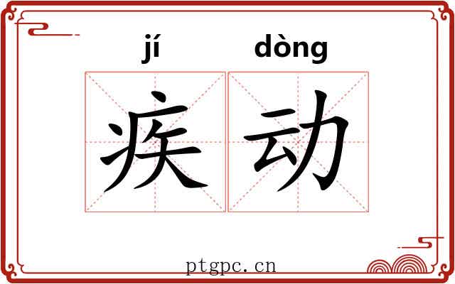 疾动 疾动