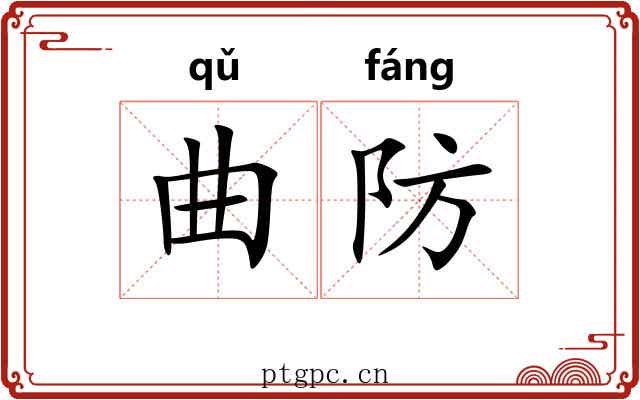 曲防 曲防