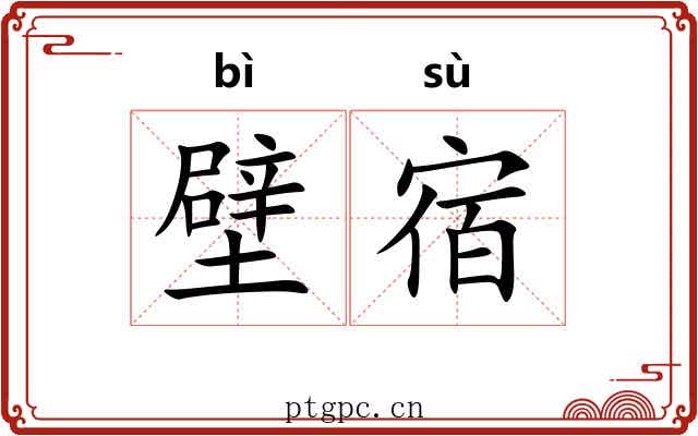 壁宿