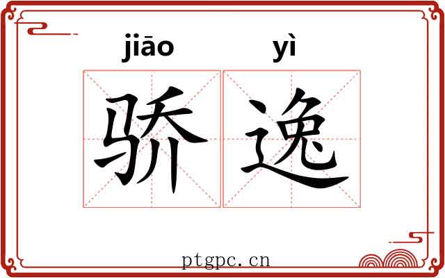 骄逸 骄逸