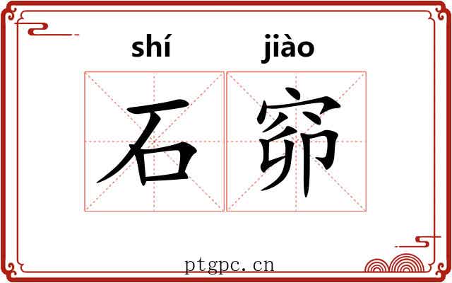 石窌 石窌