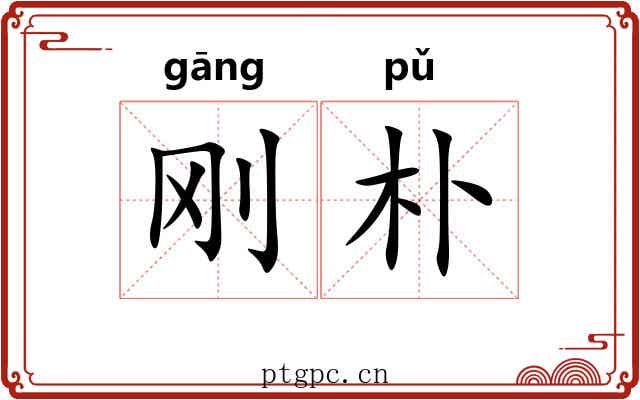 刚朴