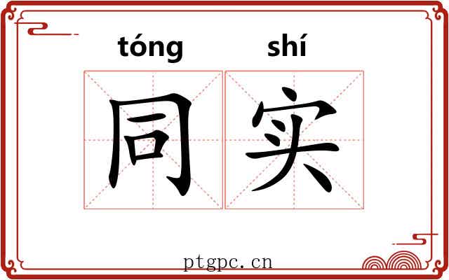 同实