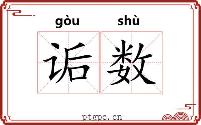 诟数 诟数