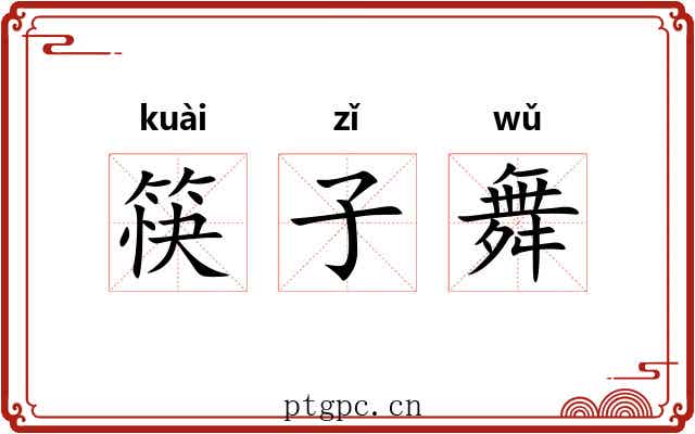 筷子舞 筷子舞