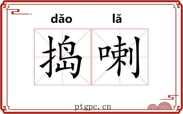 捣喇