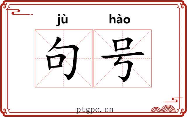 句号 句号