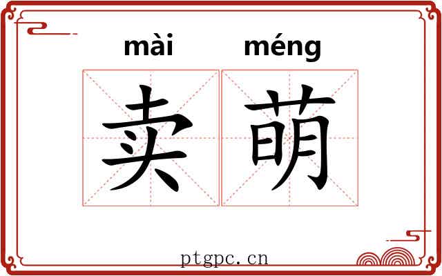 卖萌