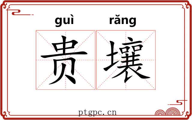 贵壤